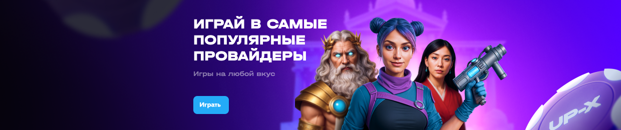 Вверх-UP-X